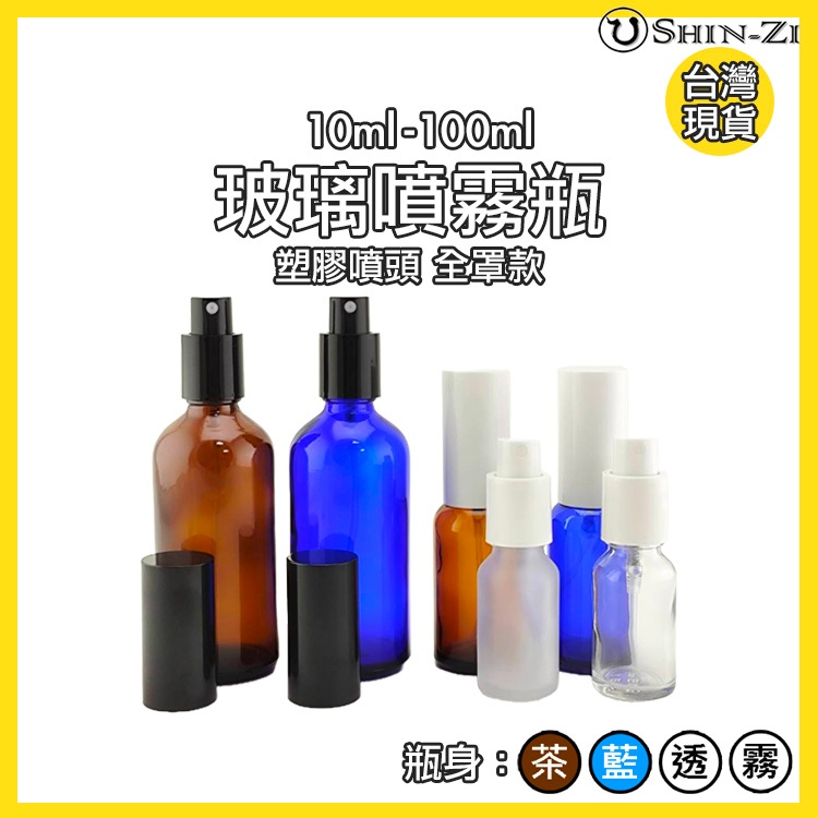 【香芝】茶色/藍色/透明/磨砂玻璃噴霧瓶 塑膠全罩噴頭 10ml~100ml 分裝酒精 加厚玻璃瓶身 霧面玻璃瓶