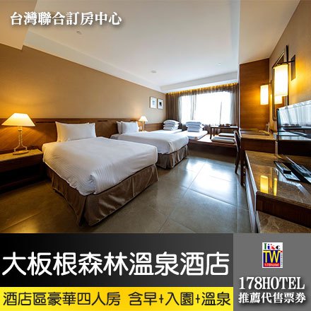 三峽大板根森林溫泉酒店．酒店區豪華四人房 平日住宿7800元(含早餐+入園+溫泉)代訂房