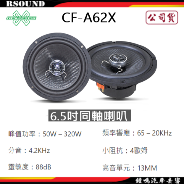 【鐘鳴汽車音響】CROSSFIRE 交叉火力 CF-A62X 6.5吋同軸喇叭 公司貨