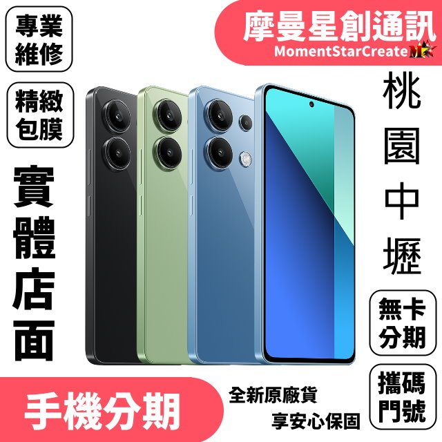 現在分期小米 Redmi Note 13 256GB 午夜黑/薄荷綠/冰湖藍 學生/軍人/上班族 線上簡單申辦