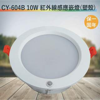 CY-604B 10W紅外線感應嵌燈【塑殼-嵌孔12cm-台灣製造-全電壓-滿1500元以上即送LED燈泡】