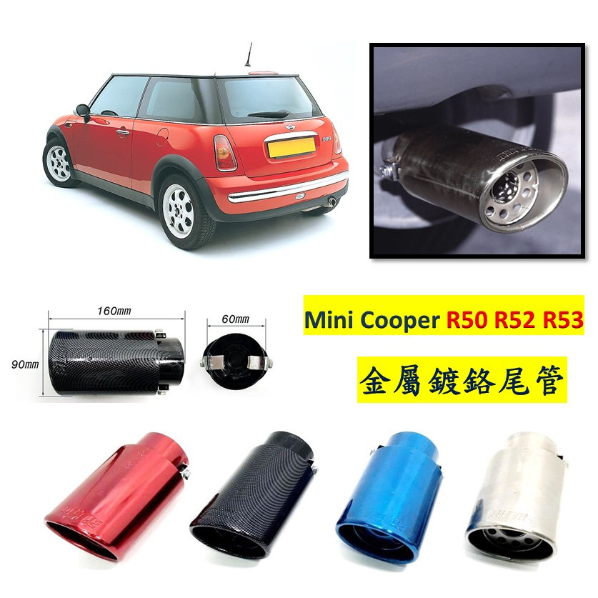 圓夢工廠 Mini Cooper R50 R52 R53 金屬鍍鉻 尾管 卡夢尾管 排氣管 裝飾管 斜口造型