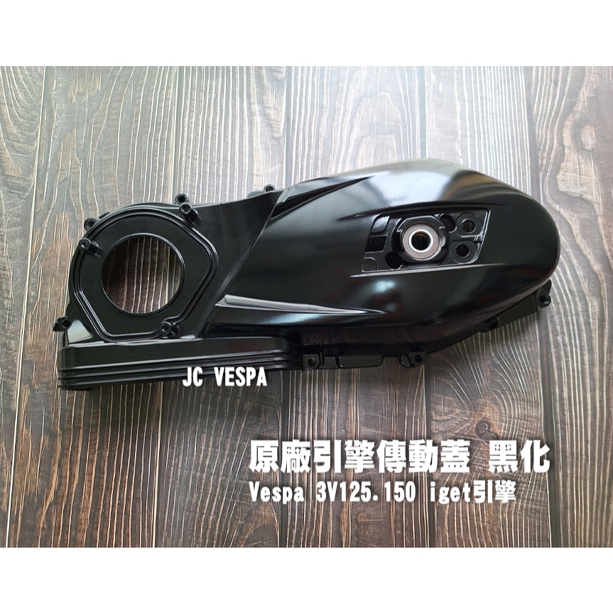 【JC VESPA】(八成新)偉士牌 原廠傳動蓋 黑化 3V125.150 (iget引擎) 引擎傳動蓋