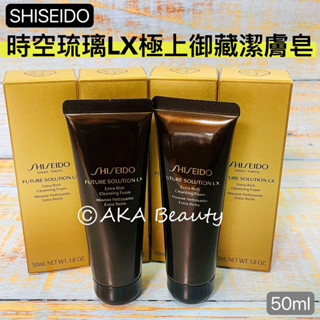 #專櫃小樣#【現貨·電子發票】資生堂-時空琉璃LX極上御藏潔膚皂(50ml)~乳霜般的濃鬱質地，溫和清潔，肌膚光滑透~