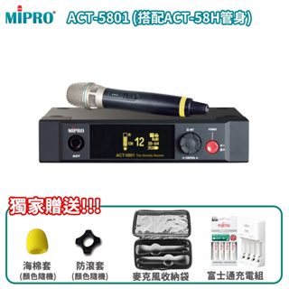 【MIPRO 嘉強】ACT-5801 MU-80/ACT-58H 5GHz數位單頻道接收機 三種組合 贈多項好禮 全新品