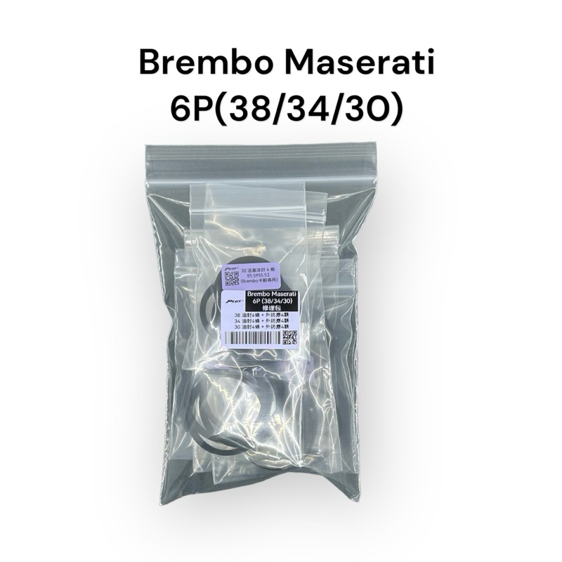 【PLUS+】Brembo Maserati 6P (38/34/30) 卡鉗修理包 (同規)