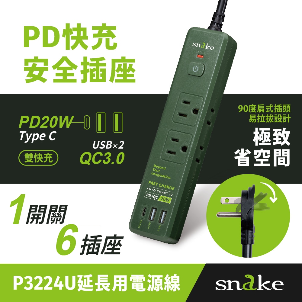 SNAKE 1開6插PD快充安全插座 防雷擊 軍綠 安全延長線 PD充電器 插頭 插座 PD延長線 (P3224U)