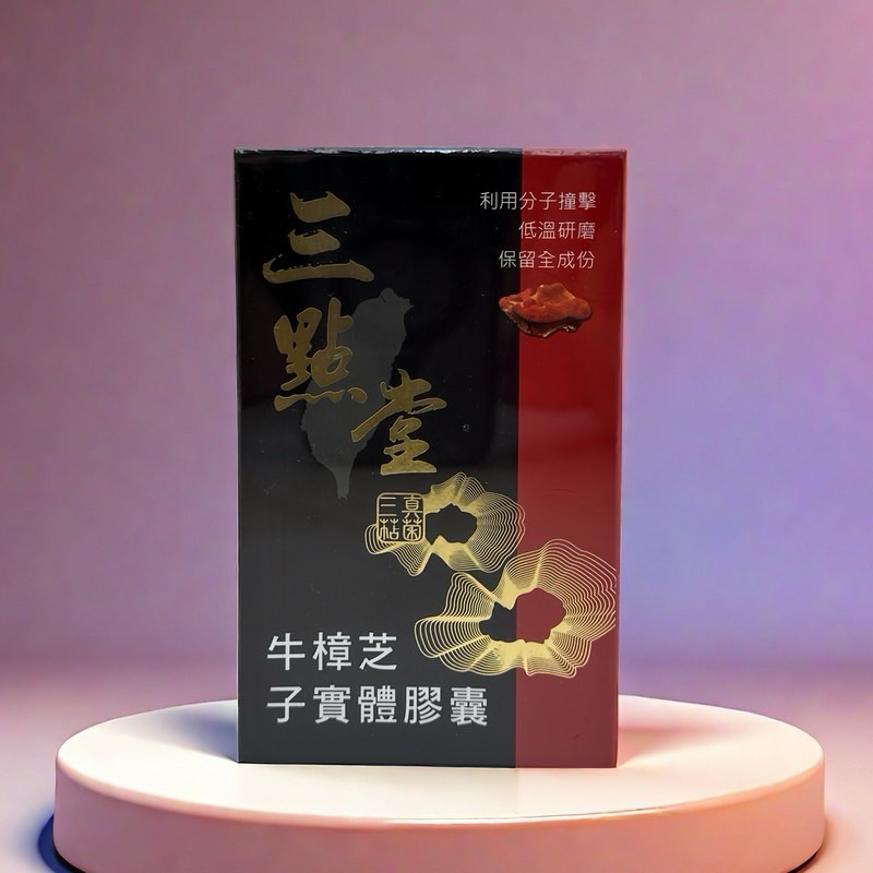 💥林揚竣💥正品 永恆天詩 三點堂牛樟芝子實體膠囊（30粒/盒）