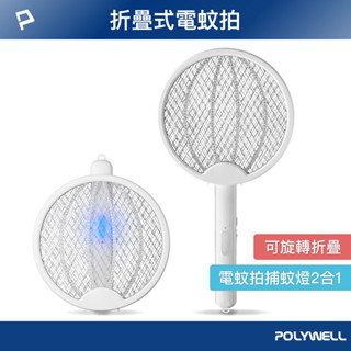 ◤POLYWELL ◢折疊式兩用電蚊拍 紫光滅蚊燈 USB充電 可壁掛 誤觸保護 露營野餐也方便 寶利威爾 臺灣現貨
