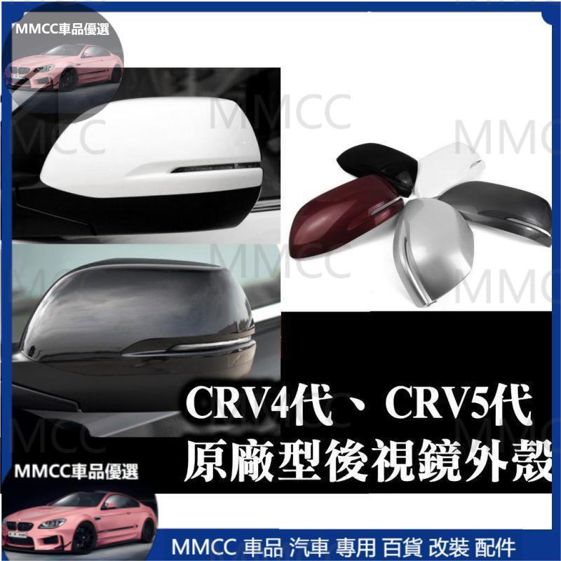 MMCC免運🔥替換型後照鏡蓋 CRV4 CRV4.5 CRV5 CRV四代 五代 烤漆白色 黑色 紅色