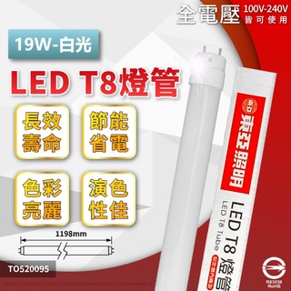 【卡樂】飛利浦 代工 東亞 T8 LED 燈管 19W 4尺 白光 黃光自然光 雙邊入電 同 旭光 歐司朗 億光 20W