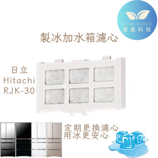 【現貨·快速出貨】日立原廠HITACHI RJK-30冰箱製冰機濾網自動製冰淨水濾片製冰加水箱替代用淨水濾芯