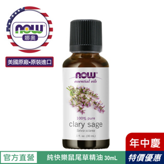 【NOW 娜奧】Now Foods 純快樂鼠尾草精油 30ml ~7538~限時特惠