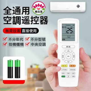 萬用 變頻 冷暖 分離式 窗型 冷氣遙控器~萬能通用款 空調遙控器 格力美的海爾 等全部型號 遙控櫃掛機中央 溫度控制器