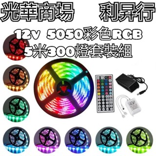 現貨【光華商場 利昇行】5050七彩燈條組/12v5米300顆LED含控制器+44鍵控制器