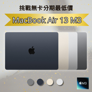 『預購』Apple MacBook Air 13 M3 8G/256G 公司貨 無卡分期 Apple筆電分期
