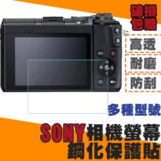 SONY單反相機螢幕鋼化 保護貼 螢幕保護膜 相機貼膜 A6500 6400 ZV1 A7MIII RX100 M5