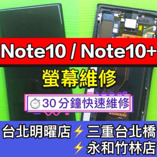 三星 Note10 螢幕 Note10+ 螢幕 螢幕總成 Note10+ 換螢幕 維修