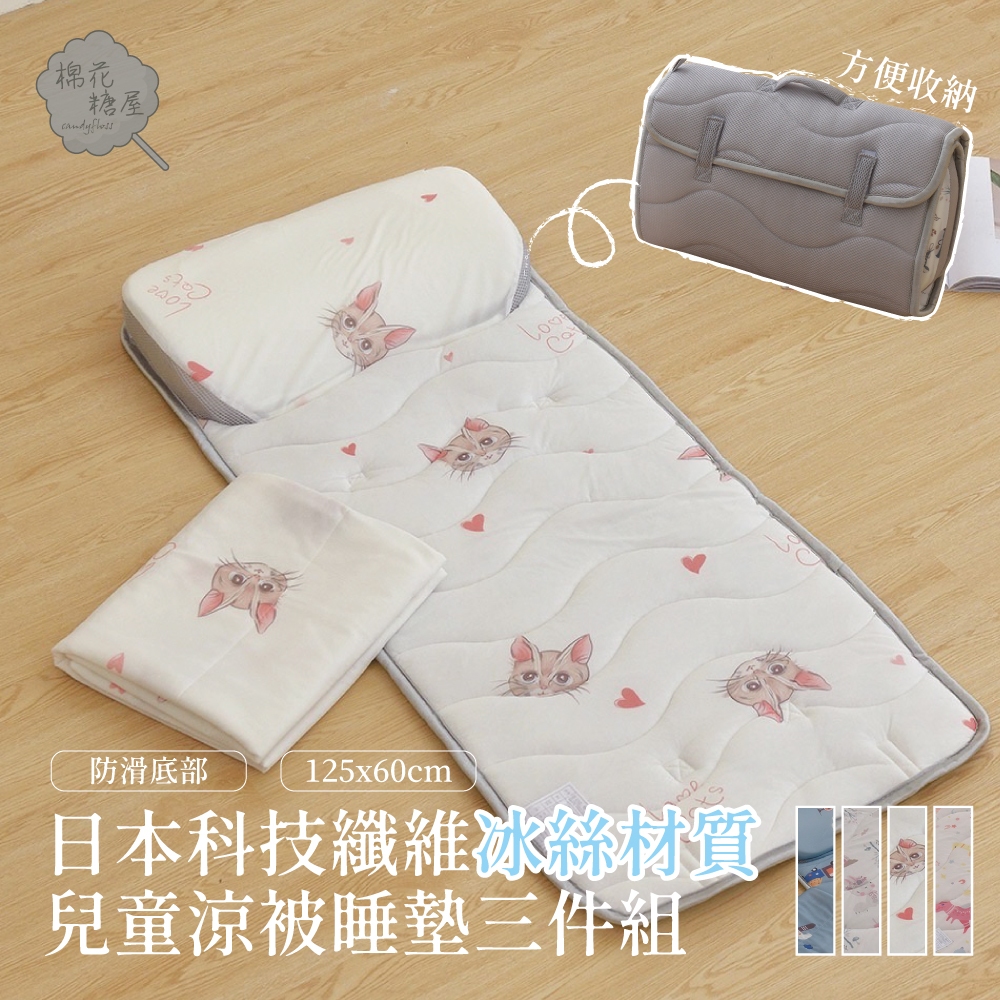 棉花糖屋-日本科技纖維冰絲材質 兒童涼被睡墊三件組 防滑底部 125x60cm-多款選擇 超冰涼/冰冰被