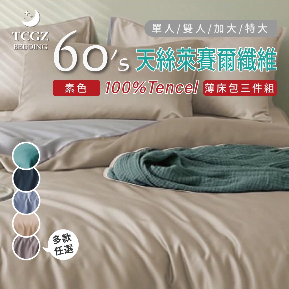 §同床共枕§ 100%60支 素色 TENCEL天絲萊賽爾 單人/雙人/加大/特大 薄床包枕套組-多款選擇