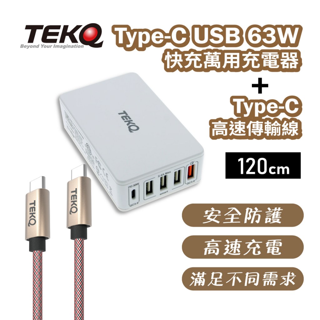 【TEKQ】 Type-C USB 63W 5孔快充萬用充電器+ Type-C 高速傳輸線-120cm(快充組合)