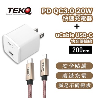 【TEKQ】 20W USB-C PD 快速充電器+TEKQ uCable USB-C 快充傳輸線-200cm 快充組合