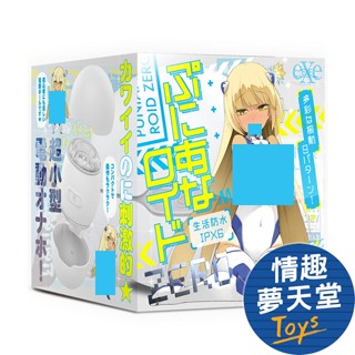 HATOPLA (EXE) 任性電動自慰器 電動飛機杯 ZERO - 398g 情趣夢天堂 情趣用品 臺灣現貨 快速出