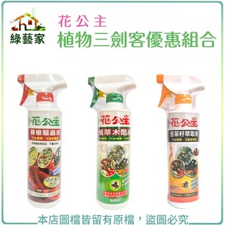 花公主植物三劍客優惠組合(花公主辣椒驅蟲液+木醋液+苦茶萃取液)病蟲害防治 病害 蟲害【綠藝家】