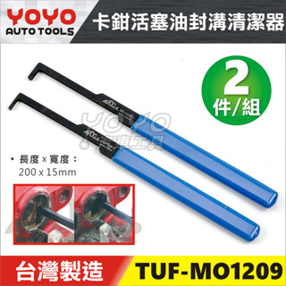 現貨/附發票【YOYO汽車工具】TUF-MO1209 機車 卡鉗活塞油封溝清潔器 2件組 卡鉗 活塞 清潔 清洗 工具