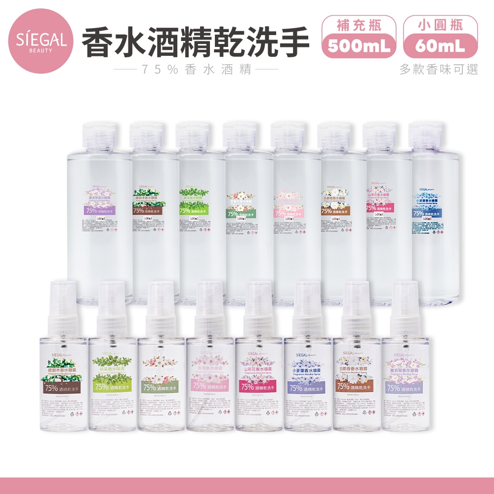 乾洗手 75%酒精 乾洗手噴霧 60ml 500ml 思高 Siegal 香水 酒精噴霧 隨身瓶 補充瓶 台灣製