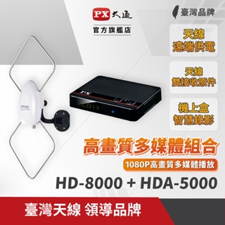 PX大通 <機上盒+天線組合> HDTV影音教主高畫質數位機上盒HD-8000+HDA-5000數位天線