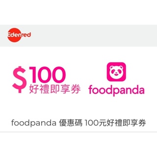 【在線中/可立即提供】foodpanda 優惠碼 100元好禮即享券