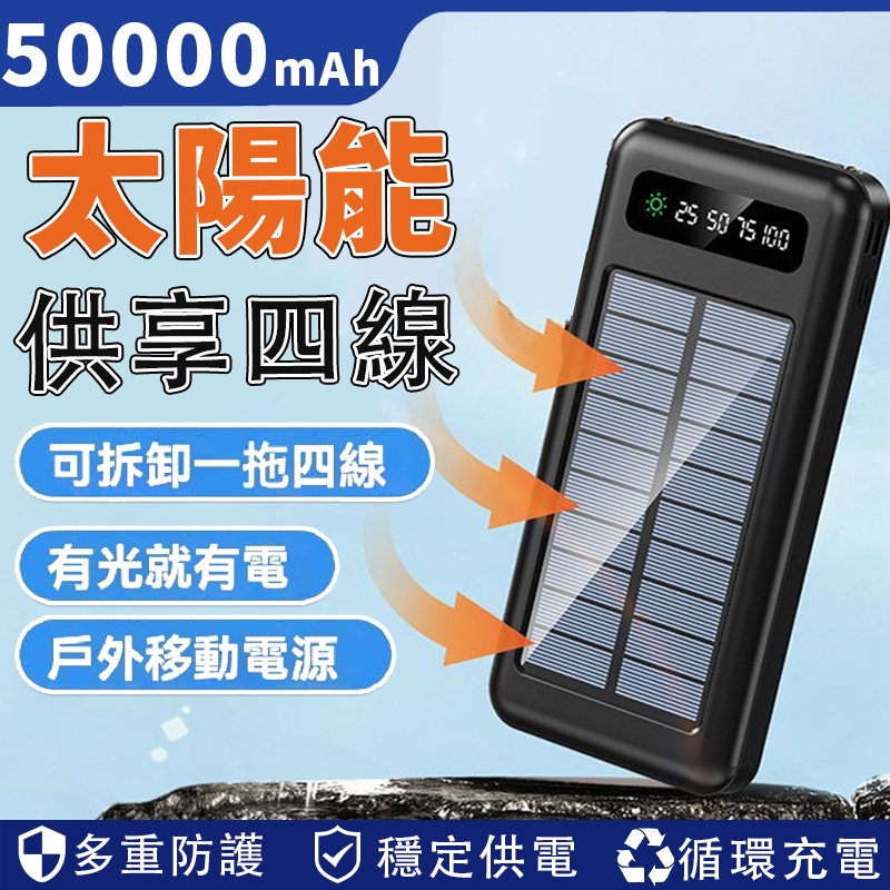 台灣現貨 太陽能行動電源 行動電源150000mAH大容量 移動電源 隨身電源 行充電源 適用蘋果安卓 自帶綫 充電寶