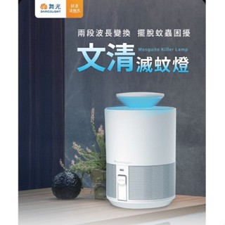 ★ 夏日防蚊好幫手 ★舞光 文清 滅蚊燈 5W 捕蚊燈 滅蚊燈 D-MKHP5 誘蚊燈 USB插座