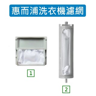 惠而浦洗衣機濾網 WM131D WM142 WM142D WM142S WM151D WM152D 洗衣機棉絮過濾網