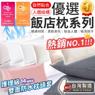 【臺灣製造】枕頭 枕頭套 保潔墊 飯店專用枕 石墨烯羽絲絨枕 日本大和防蟎抗菌枕 吸濕排汗枕 飯店枕 民宿枕頭 好眠枕
