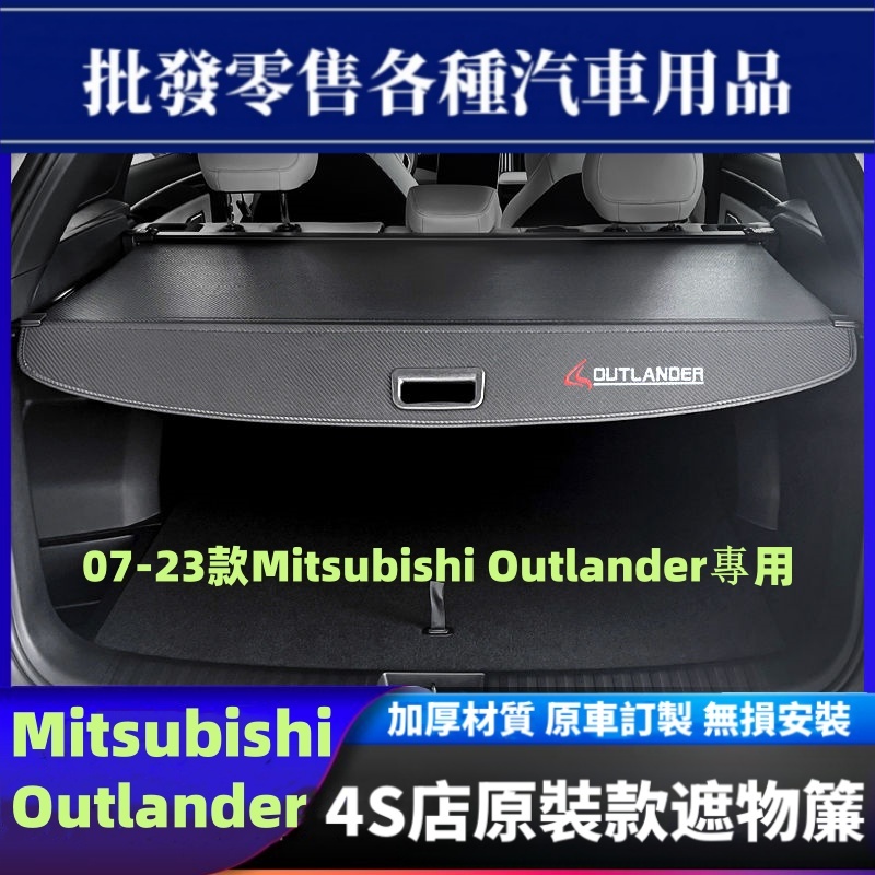 【優馳車品】適用於07-23款Mitsubishi Outlander 後備箱遮物簾 置物隔闆 內飾配件改裝 尾箱隔板