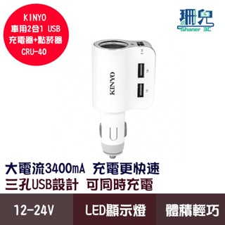 KINYO 耐嘉 車用2合1 USB充電器+點菸器 CRU-40 車充 3USB孔 可同時充電 LED充電顯示燈 大電流