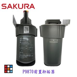 新品上市 櫻花 P9870 電熱水器前置抑垢器 淨水 抑垢器 水垢過濾