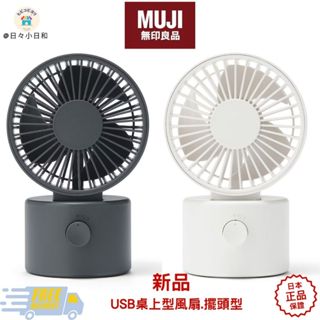 【日本代購】無印良品MUJI 限定色鐵灰 桌上型USB風扇・夏日必備 MJ-DKF1-WH/ MJ-DKF1-GY