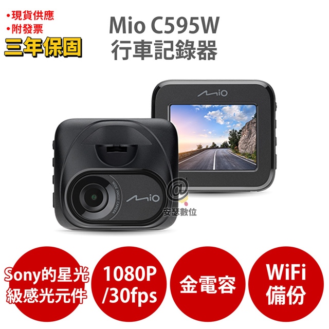Mio MiVue C595W 1080P SONY STARVIS 星光級感光元件 WIFI GPS 金電容 行車記錄