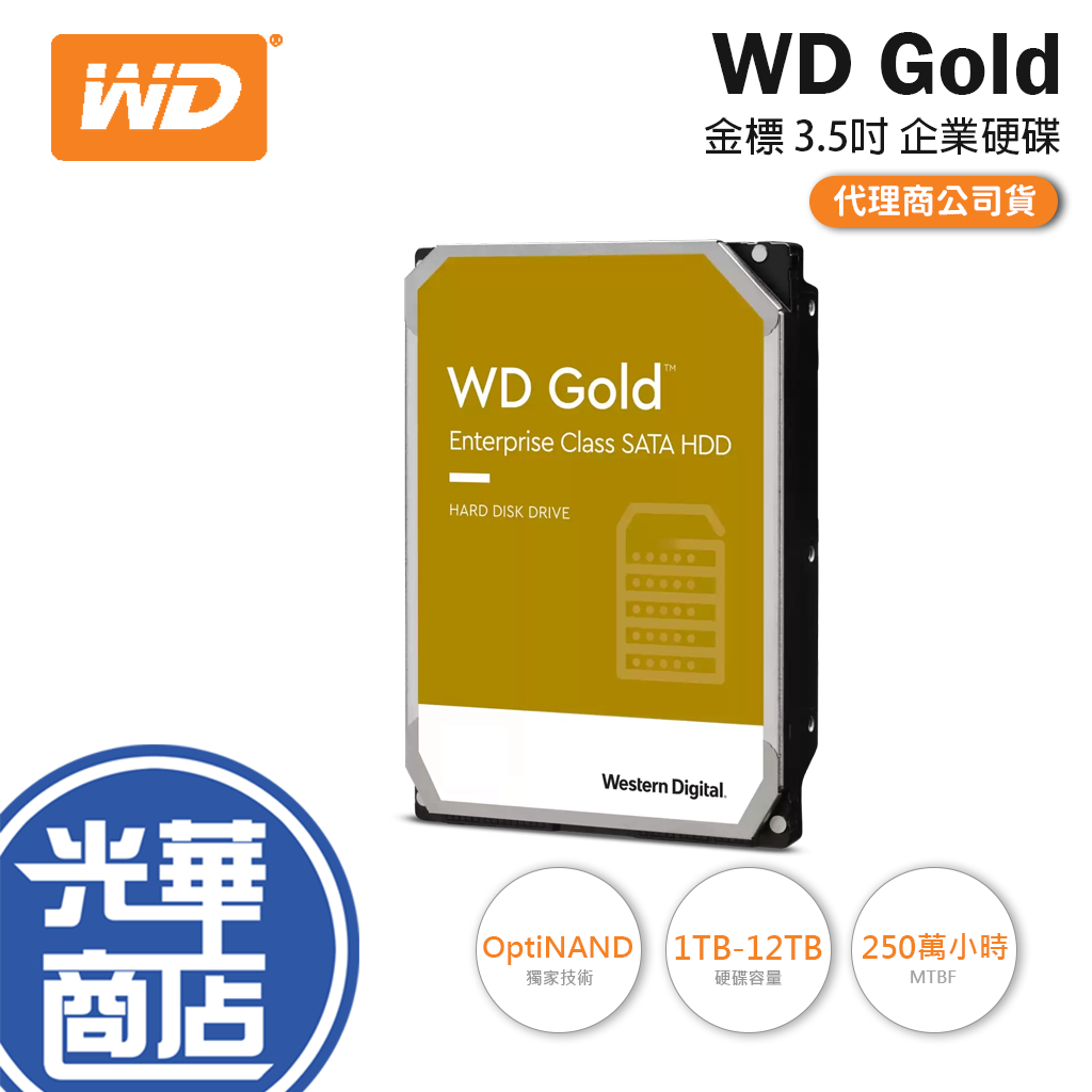 【熱銷款】WD 威騰 Gold 金標 1TB/2TB/4TB-12TB 3.5吋 企業級硬碟 HDD 內接硬碟 光華商場