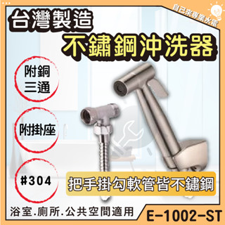 「自己來水電批發」附發票 不鏽鋼沖洗器 E-1002-ST 廁所 浴室 臺灣製造 馬桶清洗 地板清洗