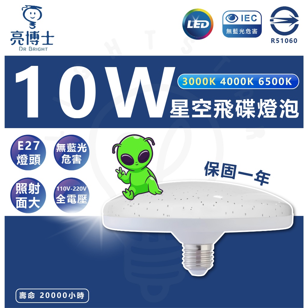 🌟LS🌟亮博士 LED 10W / 12W E27 亮麗星空 飛碟燈 全電壓 陽台適用