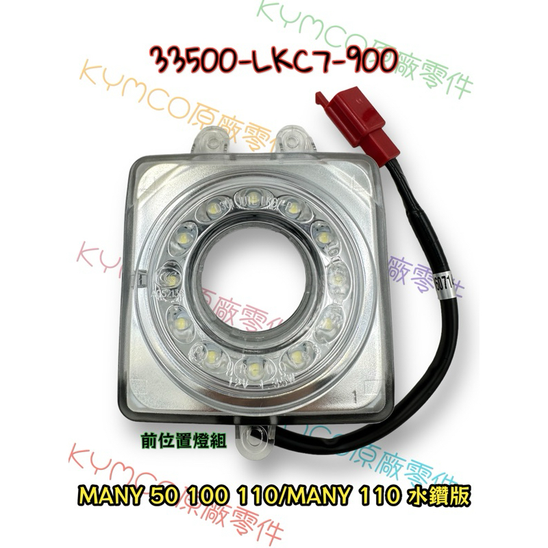 （光陽原廠精品）LKC7 日行燈 前位置燈 MANY 10 100 110 定位燈 領帶燈 LED 導光