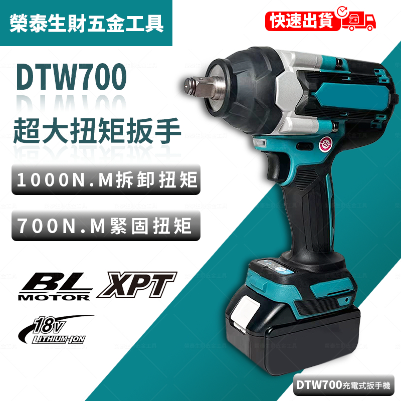 【低價促銷】無刷 DTW700 電動扳手 副 廠 衝擊扳手 電動板手 電動工具 18V 版手機 多功能