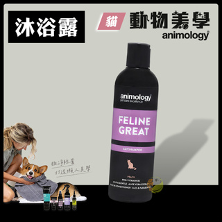 【🎁送沐浴刷】Animology 動物美學🐱滋養柔膚沐浴露 貓用/250ml 貓咪洗毛精 寵物洗毛精 貓咪洗劑 貓咪洗澡