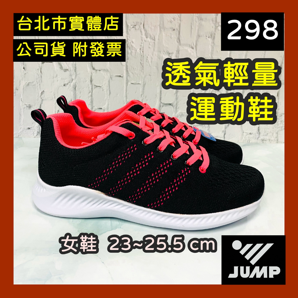 免運🌼小巨蛋店🇹🇼 23-25.5號 台灣製造 JUMP 將門 女鞋 運動鞋 慢跑鞋 黑桃 298