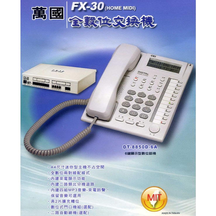 萬國DIGITAL PABX FX-30總機+4台全數位按鍵電話DT-8850D-6A【二手品9成新】