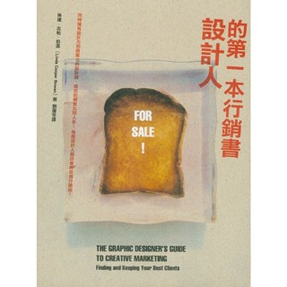 設計人的第一本行銷書 設計人都該會的自我行銷術